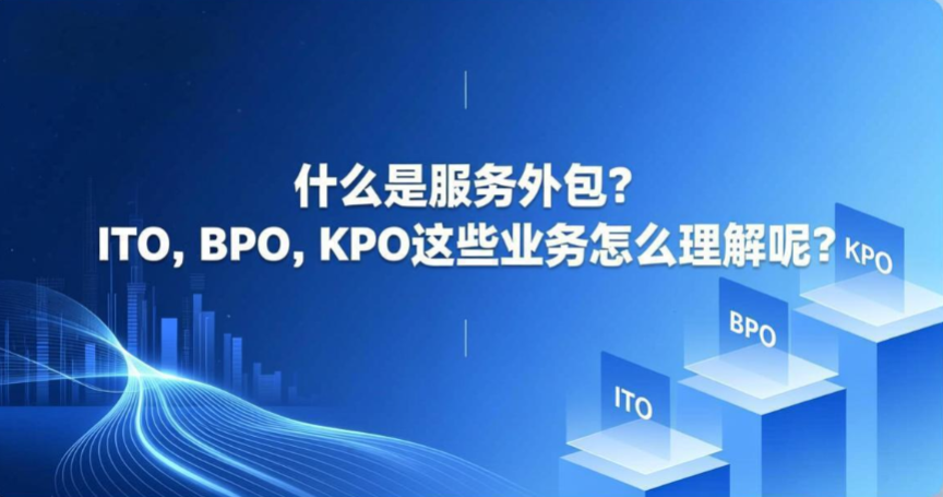 什么是服务外包？ITO，BPO，KPO这些业务怎么理解呢？