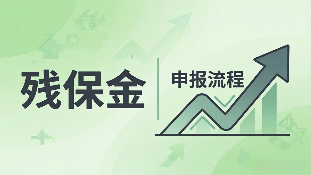 很多企业还没弄明白:2026年残保金到底怎么算?