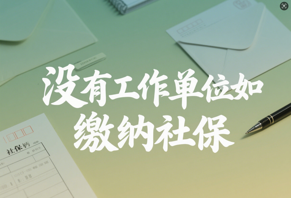 最新解读:没有工作单位, 在上海如何缴纳社保