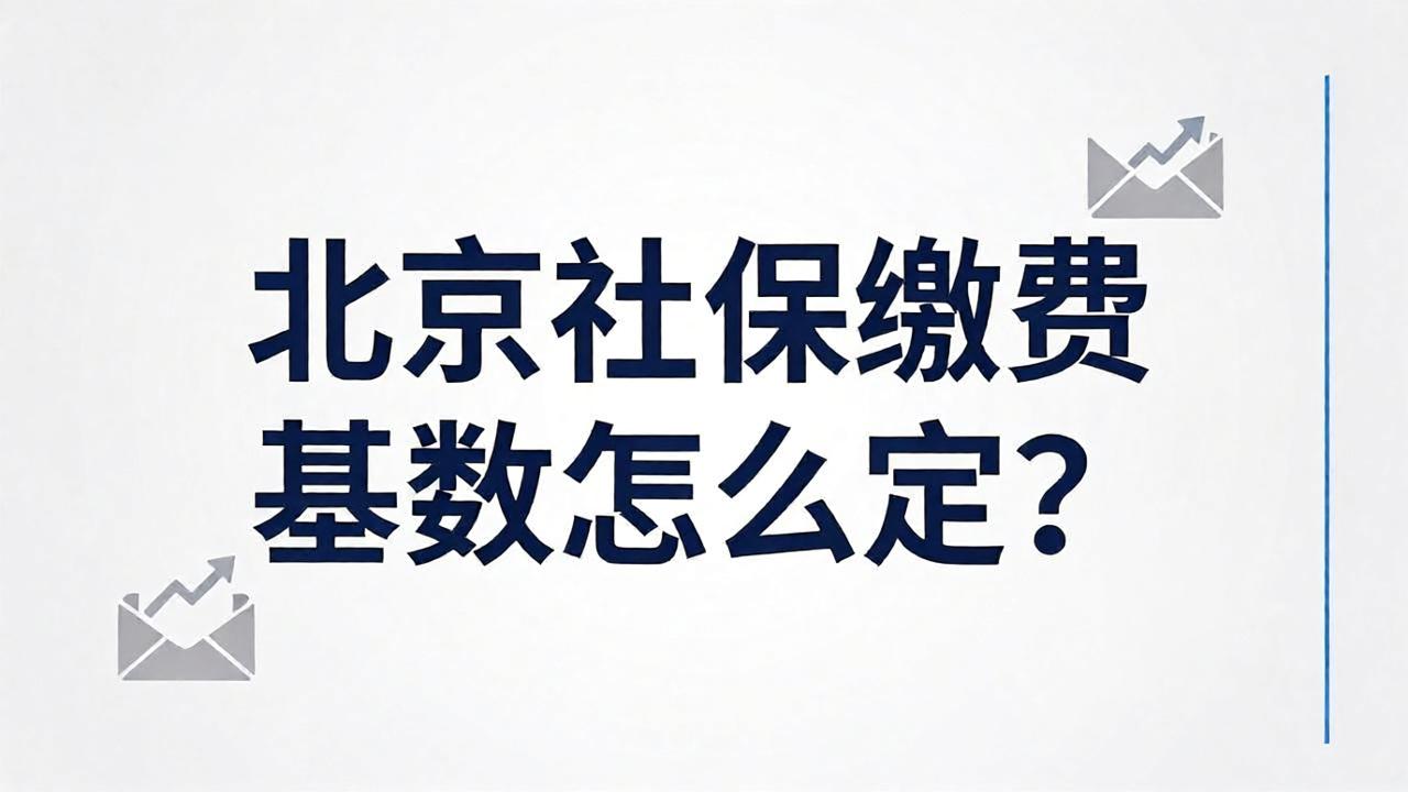 北京社保缴费基数怎么定？工资总额、应计项目和排除项目一次讲清