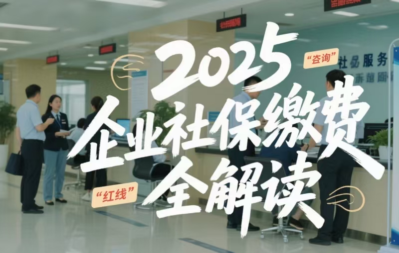即日起,公司这样缴社保,违法,2025 企业社保缴费 “红线” 全解读!
