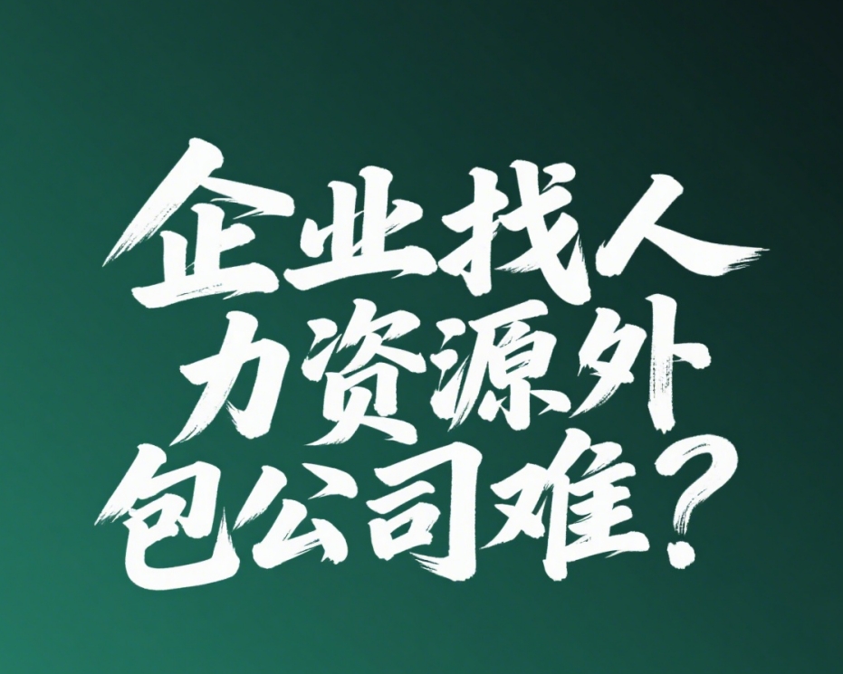 企业找人力资源外包公司难?4 个筛选技巧 + 靠谱推荐,少走弯路
