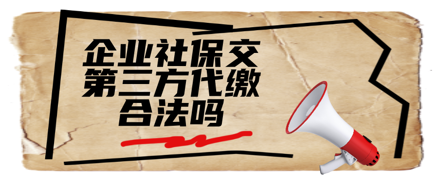 企业社保交第三方代缴合法吗?记牢 2 关键,合规无忧