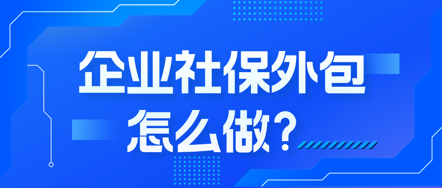 企业社保外包该不该做?资深HR揭秘:筛选服务商的4大秘诀!