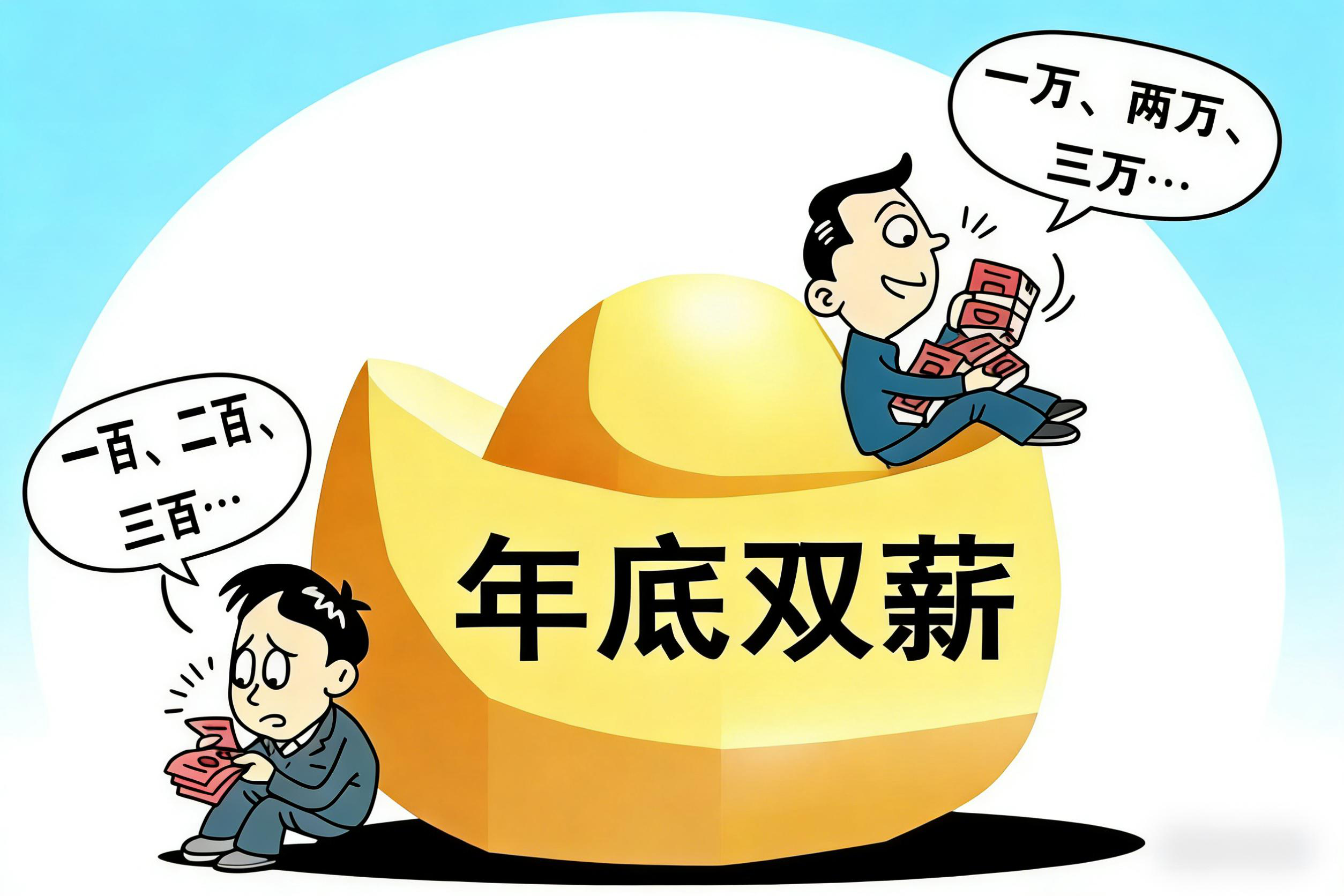 十三薪和年终奖到底有什么区别?别再傻傻分不清了!