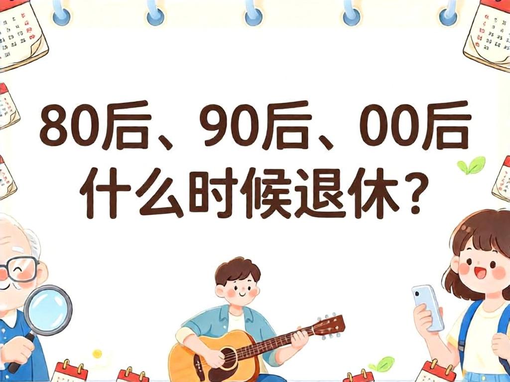 80后、90后、00后什么时候退休?退休年龄、缴费年限和工会福利一次说清