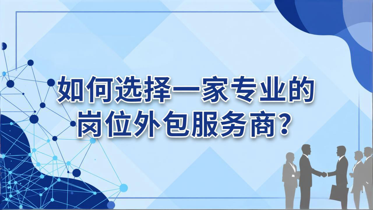 如何选择一家专业的岗位外包服务商?