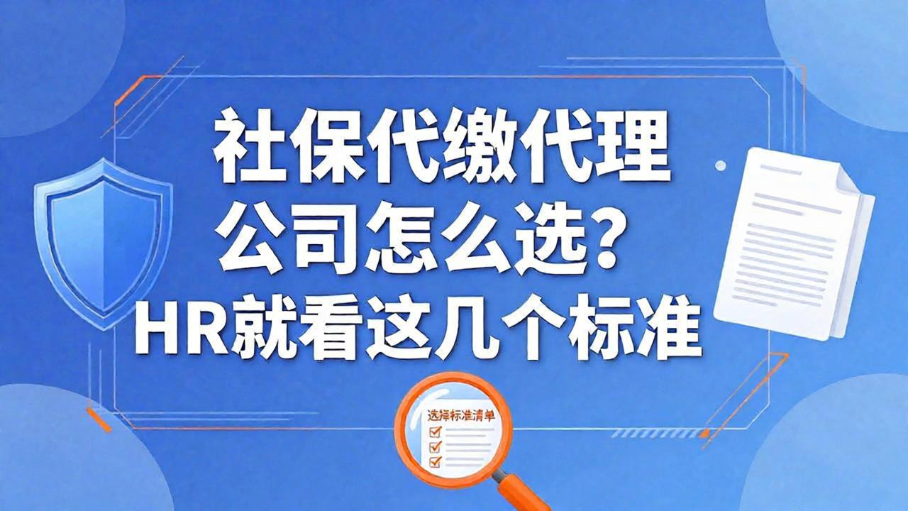 社保代缴代理公司怎么选?HR就看这几个标准