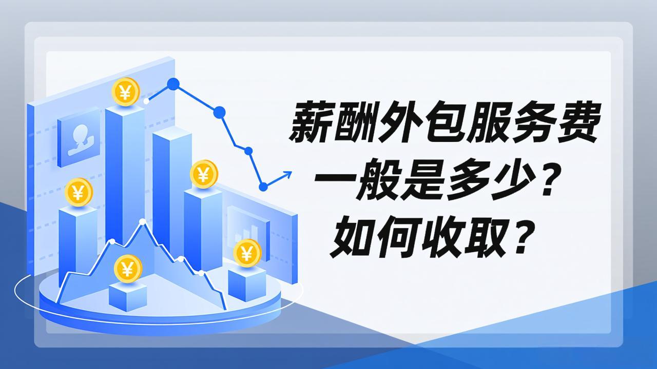 薪酬外包服务费一般是多少?如何收取?