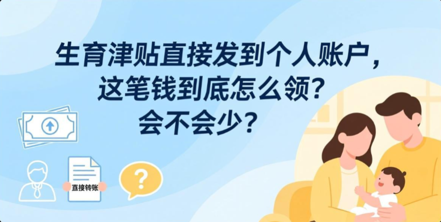生育津贴直接发到个人账户，这笔钱到底怎么领？会不会少？