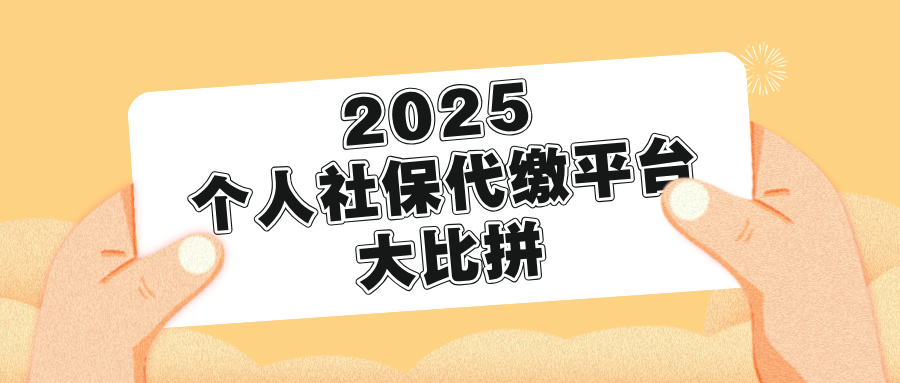 离职后社保怎么办? 2025个人社保代缴平台大比拼,哪家更靠谱