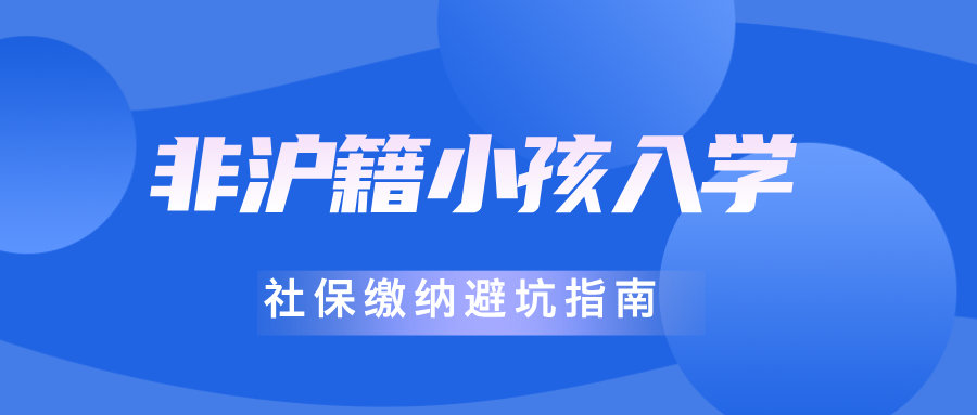 非沪籍子女想在上海上学, 这份 2026 上海入学 “社保 + 积分” 攻略， 让你 “弯道超车”