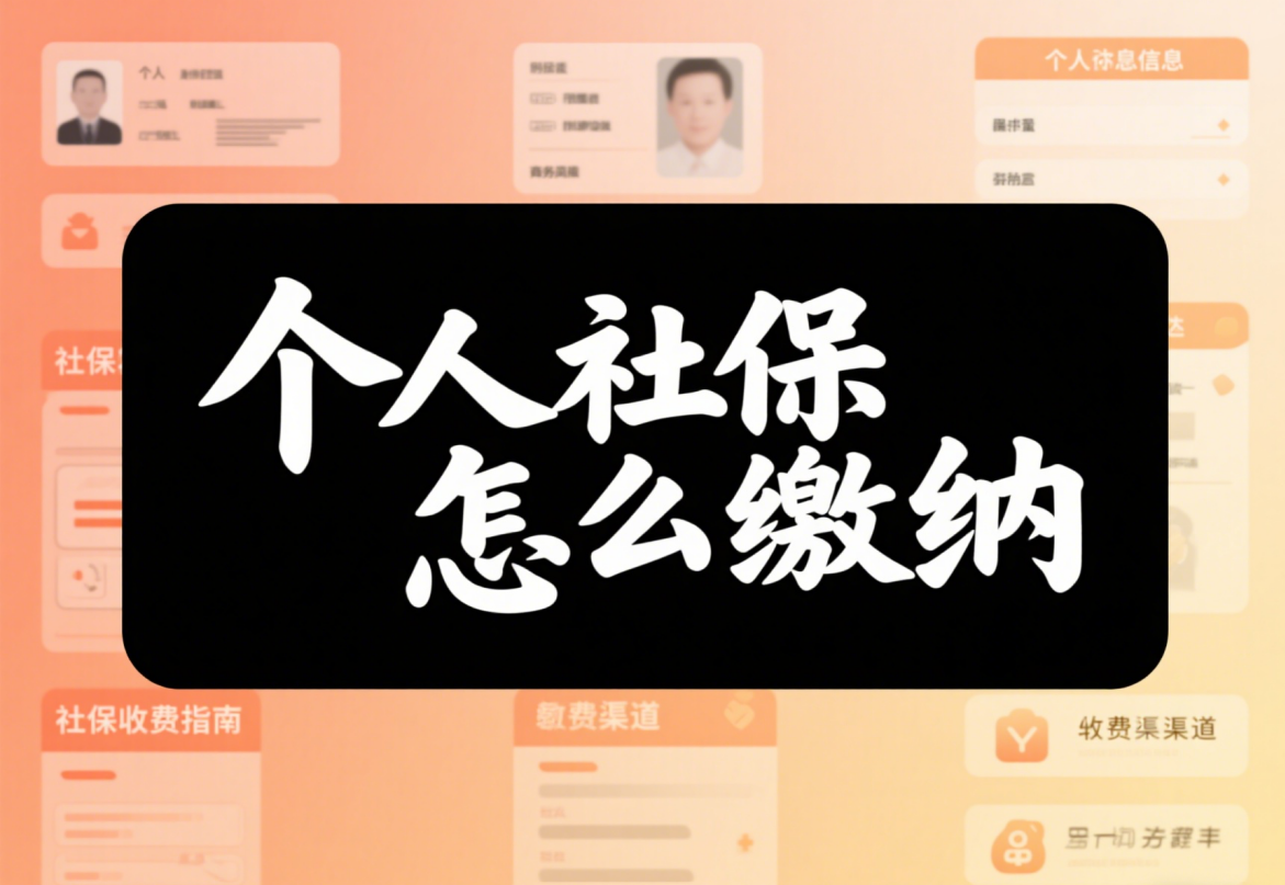 个人社保缴纳全攻略: 轻松保障, 养老无忧
