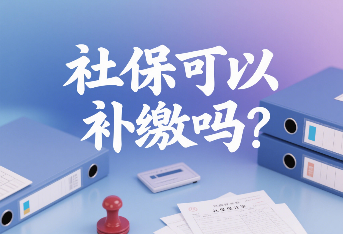 社保可以补缴吗？.png