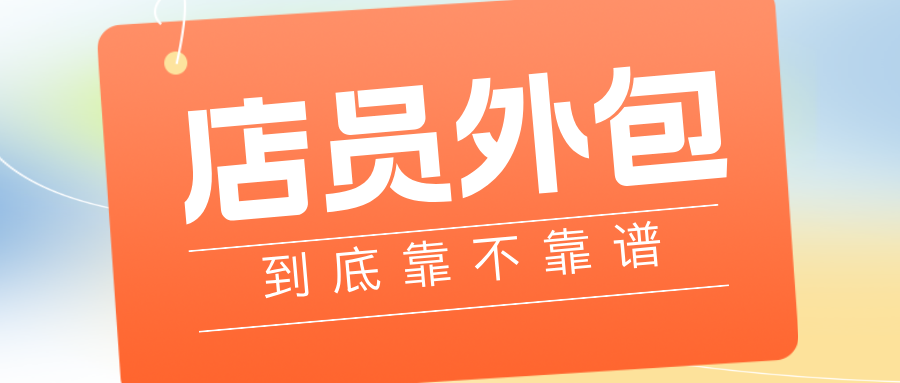 店员外包到底靠不靠谱?老板必看的利弊全解析