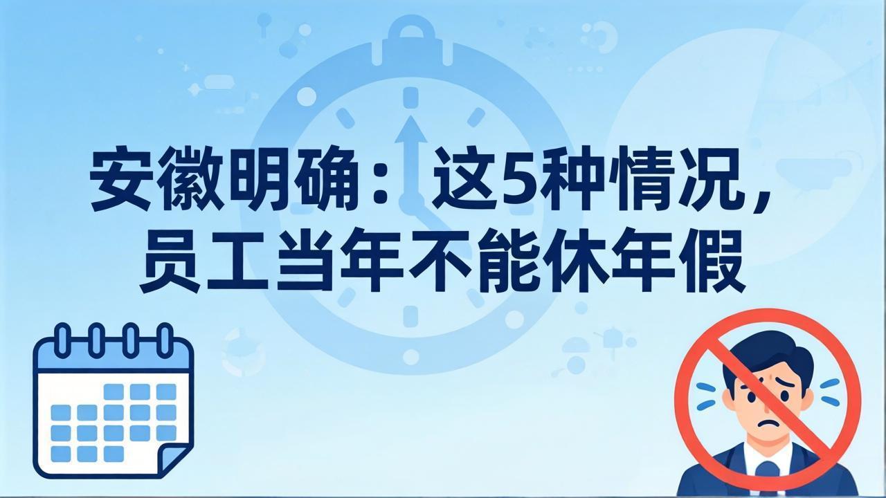 安徽明确：这5种情况，员工当年不能休年假