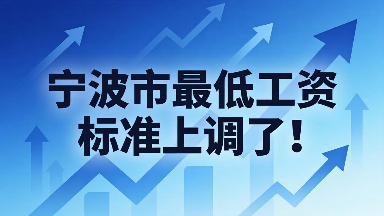 宁波市最低工资标准上调了!