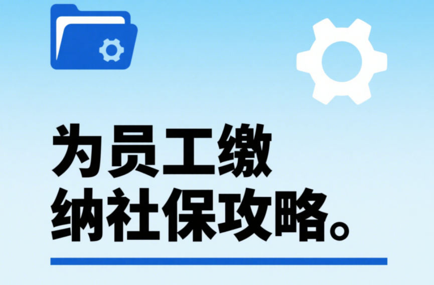 为员工缴纳社保攻略：初创公司从开户到缴费 3 步走，少踩坑还省心