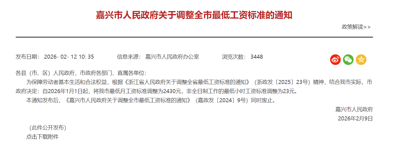 速看！嘉兴、绍兴、湖州同步上调最低工资，月标准2430元