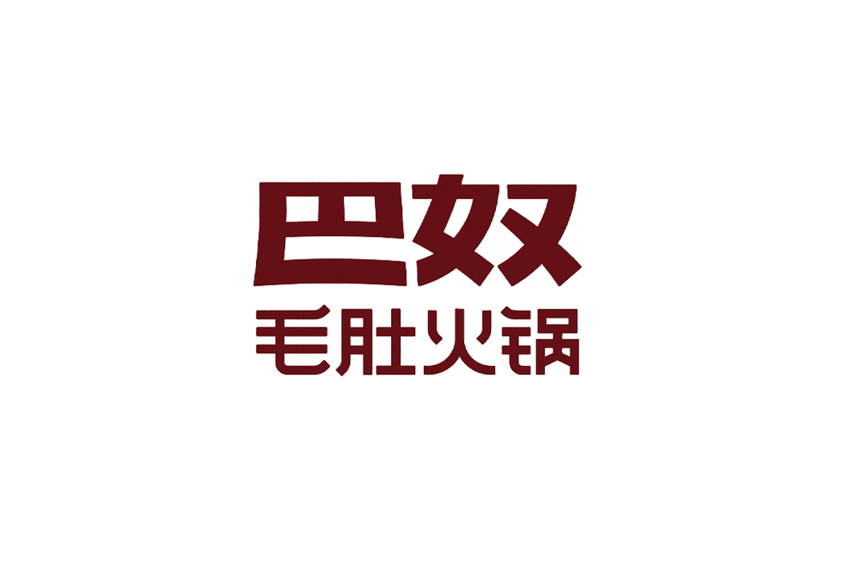 巴奴火锅店