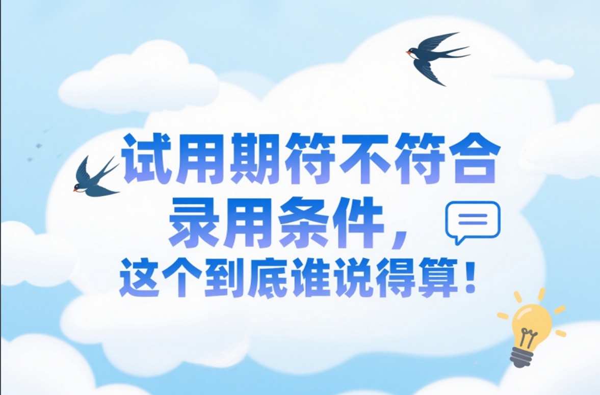 试用期符不符合录用条件，这个到底谁说得算！