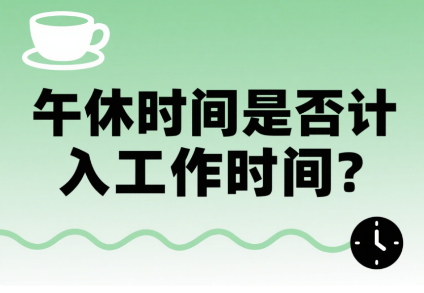 午休时间是否计入工作时间？便利店员工的真实案例告诉你答案