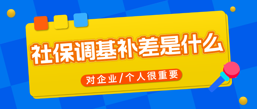 社保基数调整,差额补缴?企业和个人必知的“社保调基补差”全攻略