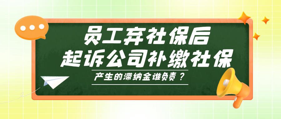 员工不想缴纳社保怎么办？HR 必看：风险案例 + 3 步合规处理法，避免罚款