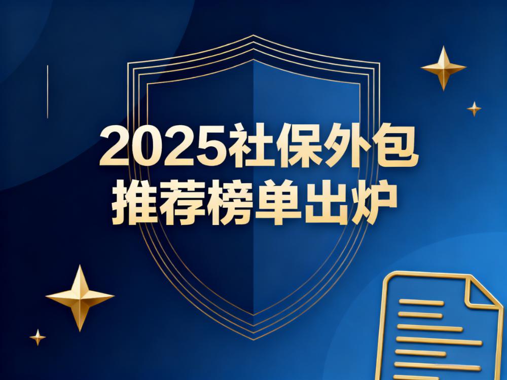 2025社保外包推荐榜单出炉！才朔社保凭7大优势成企业优选