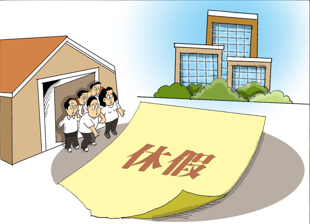 年假没休完，到底能不能留到明年？
