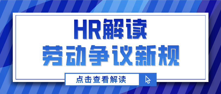 2025 年 9 月起劳动争议新规落地!HR 必看:21 条司法解释实操应对指南