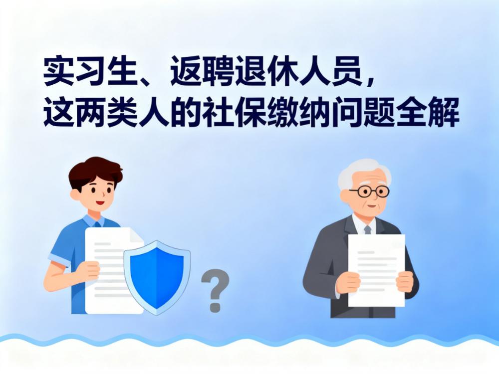 实习生、返聘退休人员,这两类人的社保缴纳问题全解