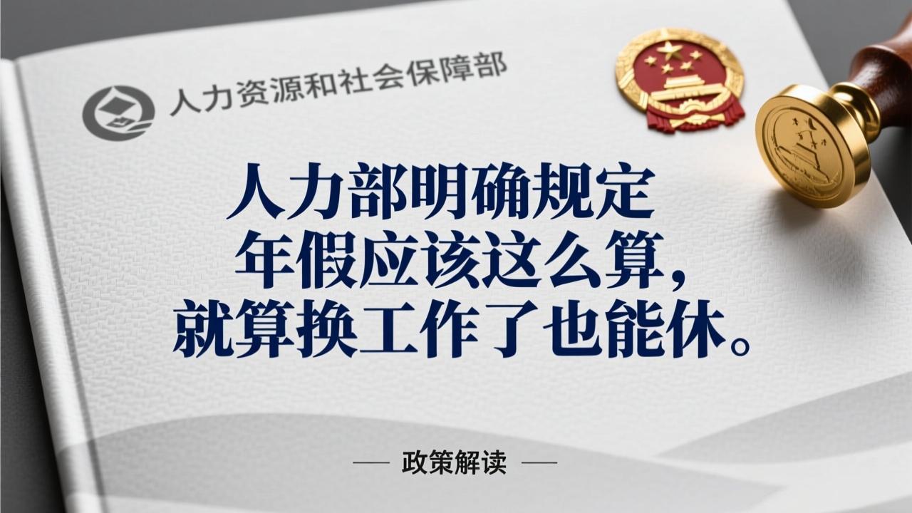 人社部明确规定：年假应该这么算，就算换工作了也能休