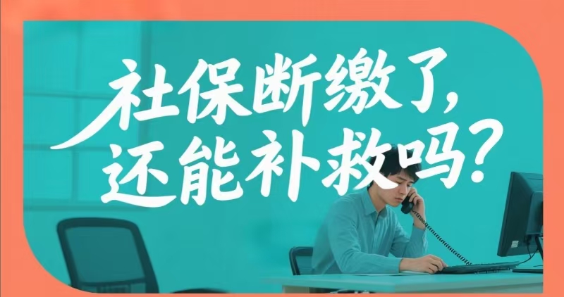 社保断缴了,还能补救吗?离职后,这几种方法帮你保住社保