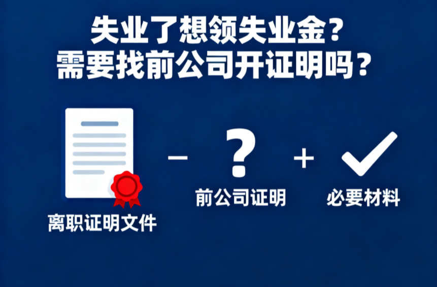 失业了想领失业金？需要找前公司开证明吗？