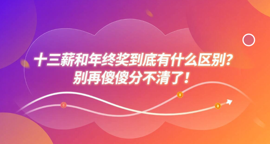 十三薪和年终奖到底有什么区别?别再傻傻分不清了!