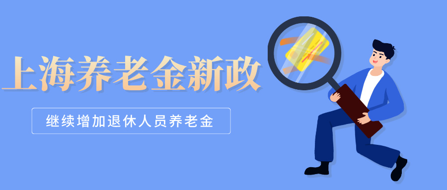 2025 上海养老金上涨方案解读：定额 + 挂钩 + 倾斜调整，3 招让你多领钱