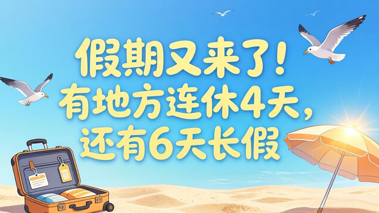 假期又来了!有地方连休4天,还有6天长假
