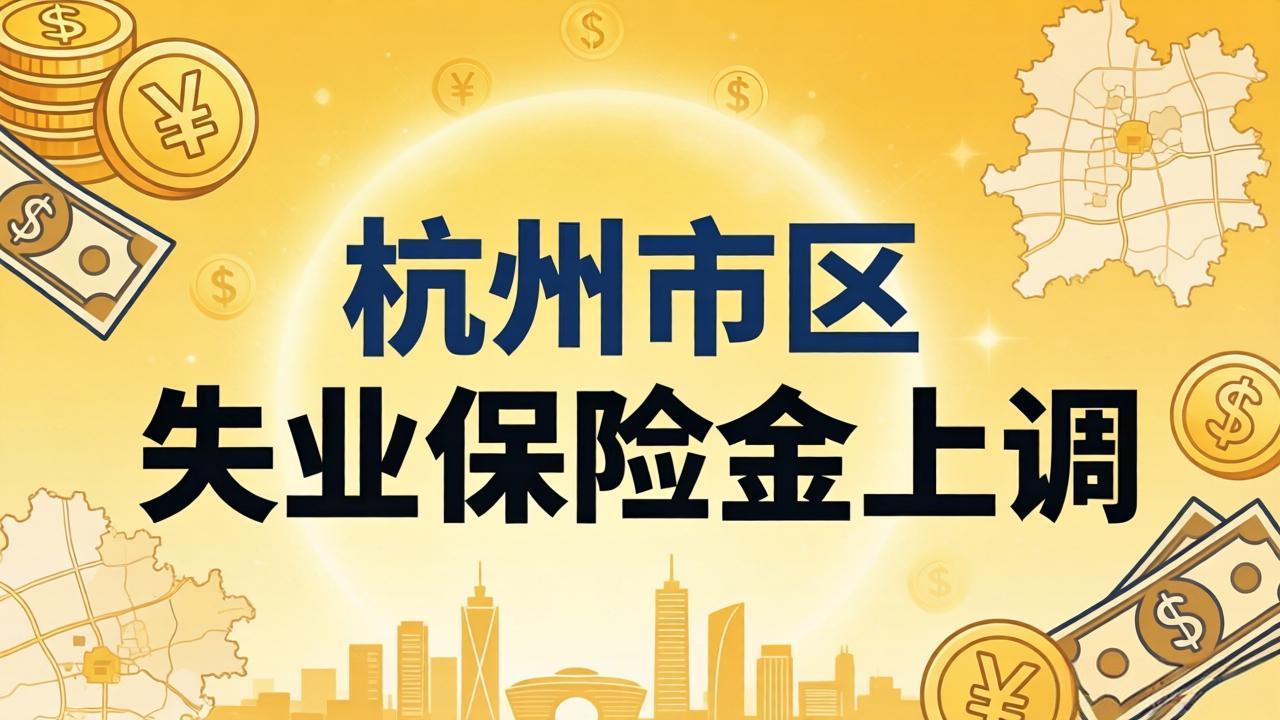 最新消息:杭州市区失业保险金上调