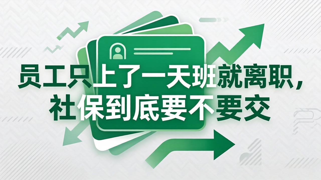 员工只上了一天班就离职,社保到底要不要交?
