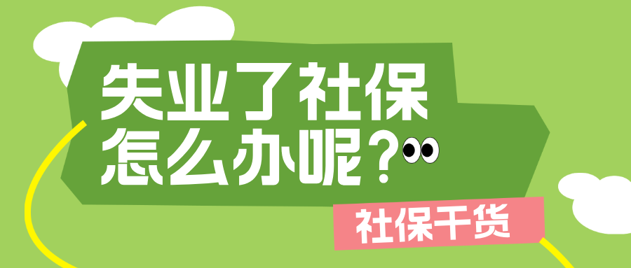离职了社保怎么办？ HR 紧急支招！ 3 种 “靠谱” 方法， 让你社保 “不断档”！