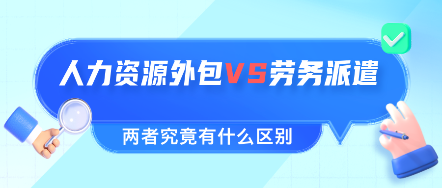 人力资源外包 vs. 劳务派遣:两者到底有哪些区别