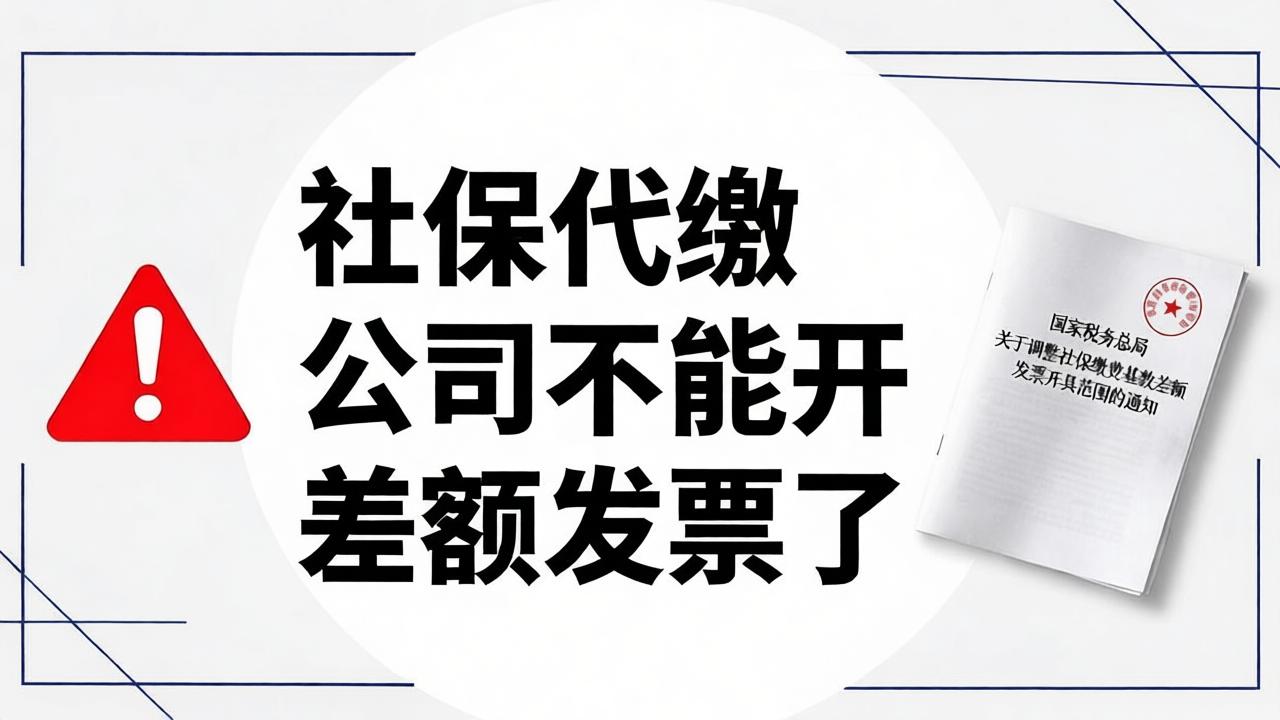 合作5年的社保代缴公司突然通知：以后不能再这样开票了，很多HR开始重新检查合作模式