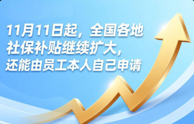 11月11日起，全国各地社保补贴继续扩大，还能由员工本人自己申请