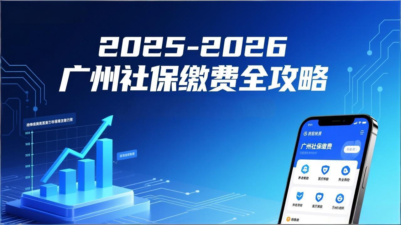 2025-2026广州社保缴费全攻略:单位 / 灵活就业 / 退休延缴标准 + 补贴申领指南