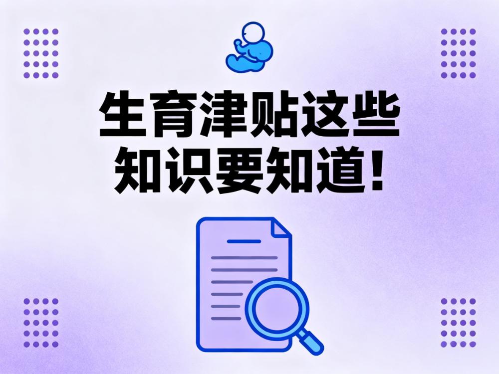 生育津贴这些知识要知道,11月起25个省份直接打给个人!