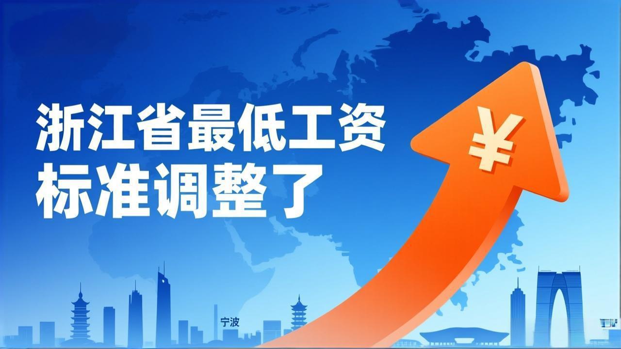 浙江省最低工资标准调整了,标准上调会带来这些影响