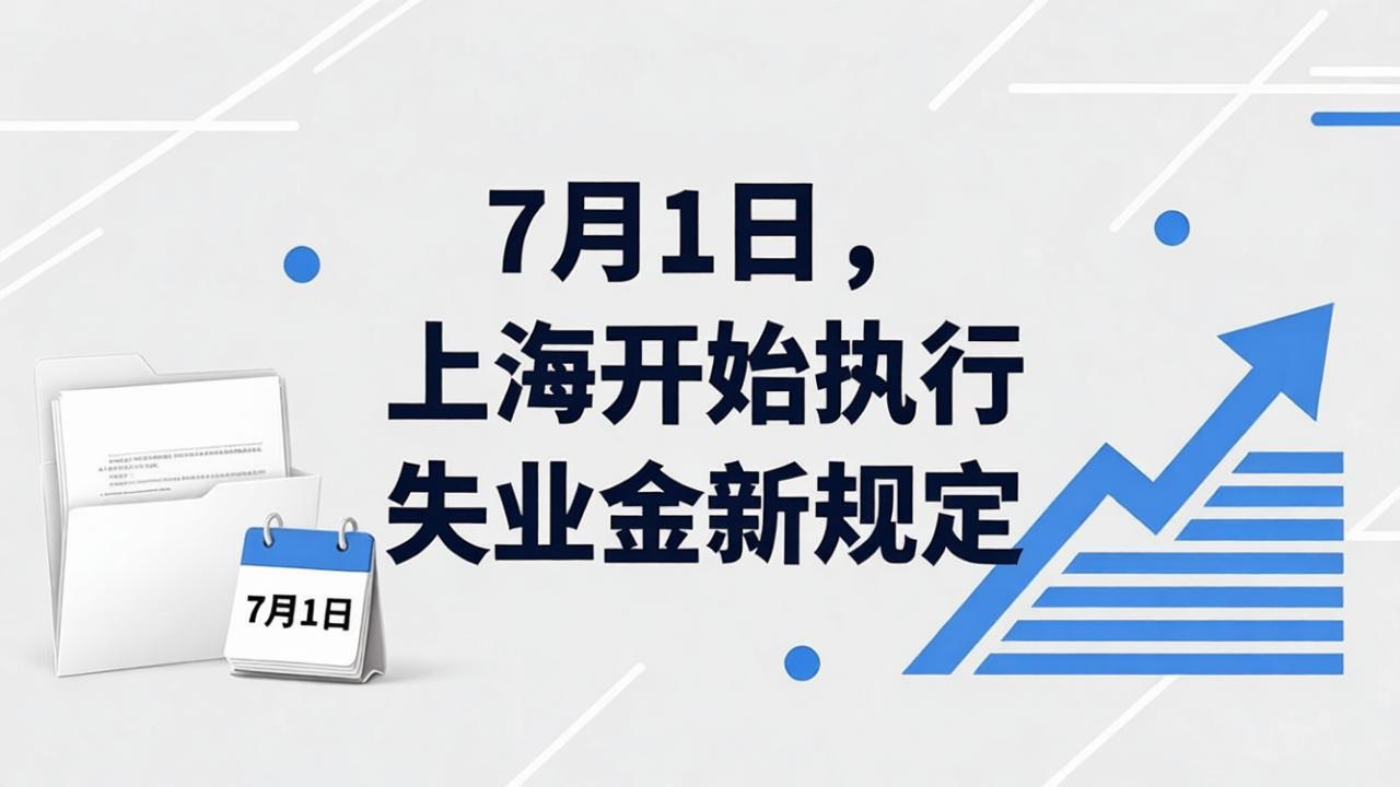 上海低保、失业金、医保迎来新调整！2026年7月1日起正式实施，这几类人影响最大