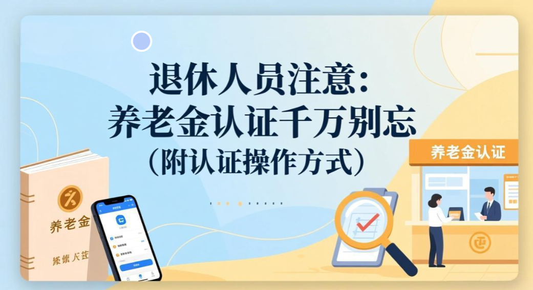 退休人员注意:养老金认证千万别忘(附认证操作方式)