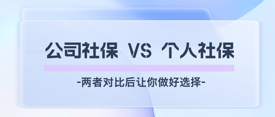 公司社保 vs 个人社保:全面对比与选择指南